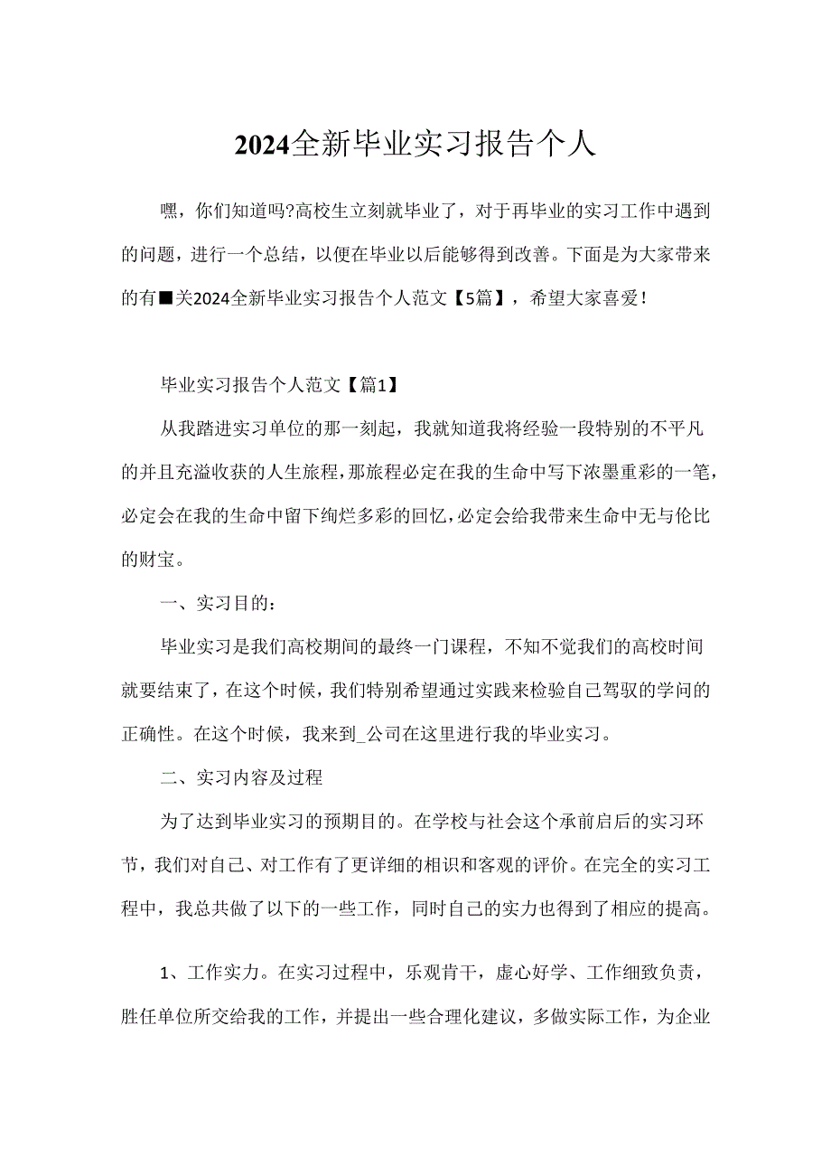 2024全新毕业实习报告个人.docx_第1页