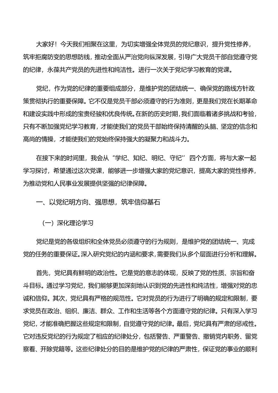 2024年“学纪、知纪、明纪、守纪”专题学习发言材料、心得体会九篇.docx_第3页