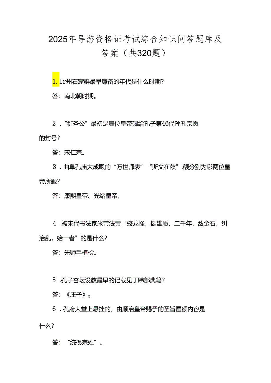 2025年导游资格证考试综合知识问答题库及答案（共320题）.docx_第1页