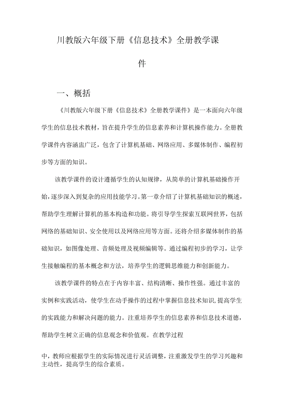 川教版六年级下册《信息技术》全册教学课件.docx_第1页