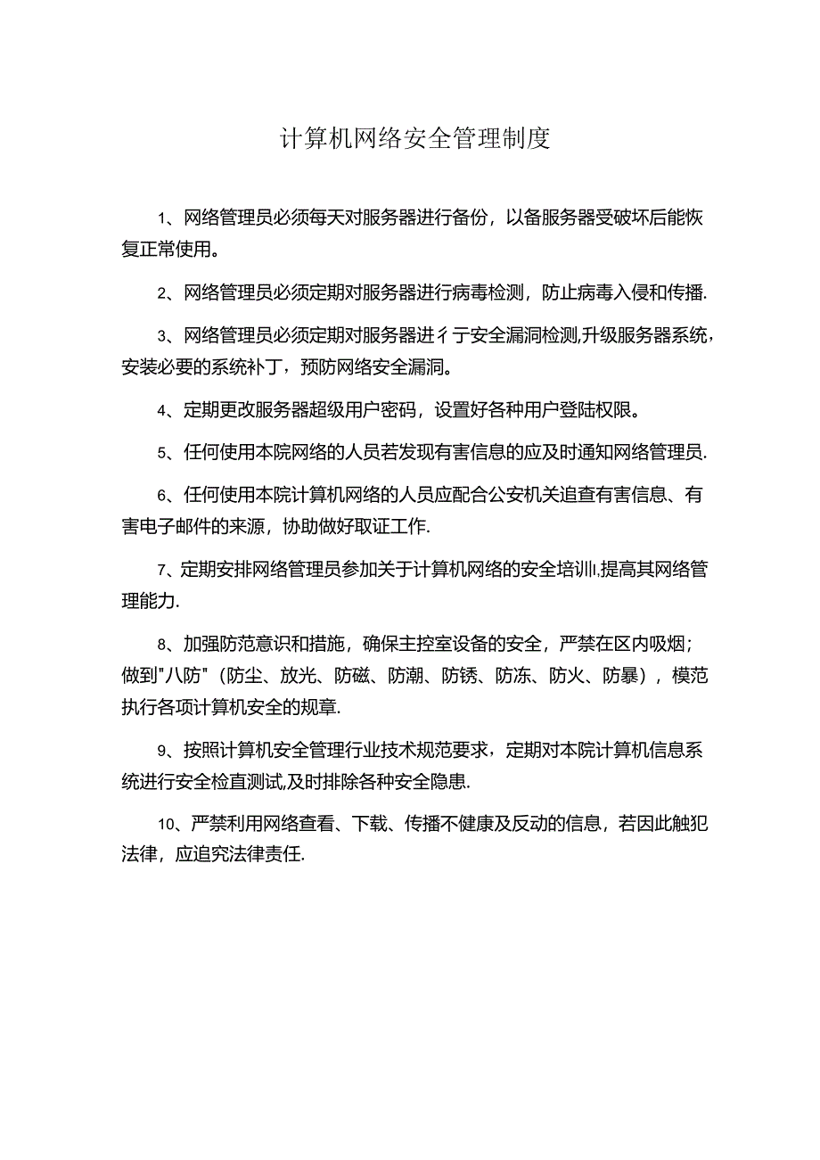 计算机网络安全管理制度.docx_第1页