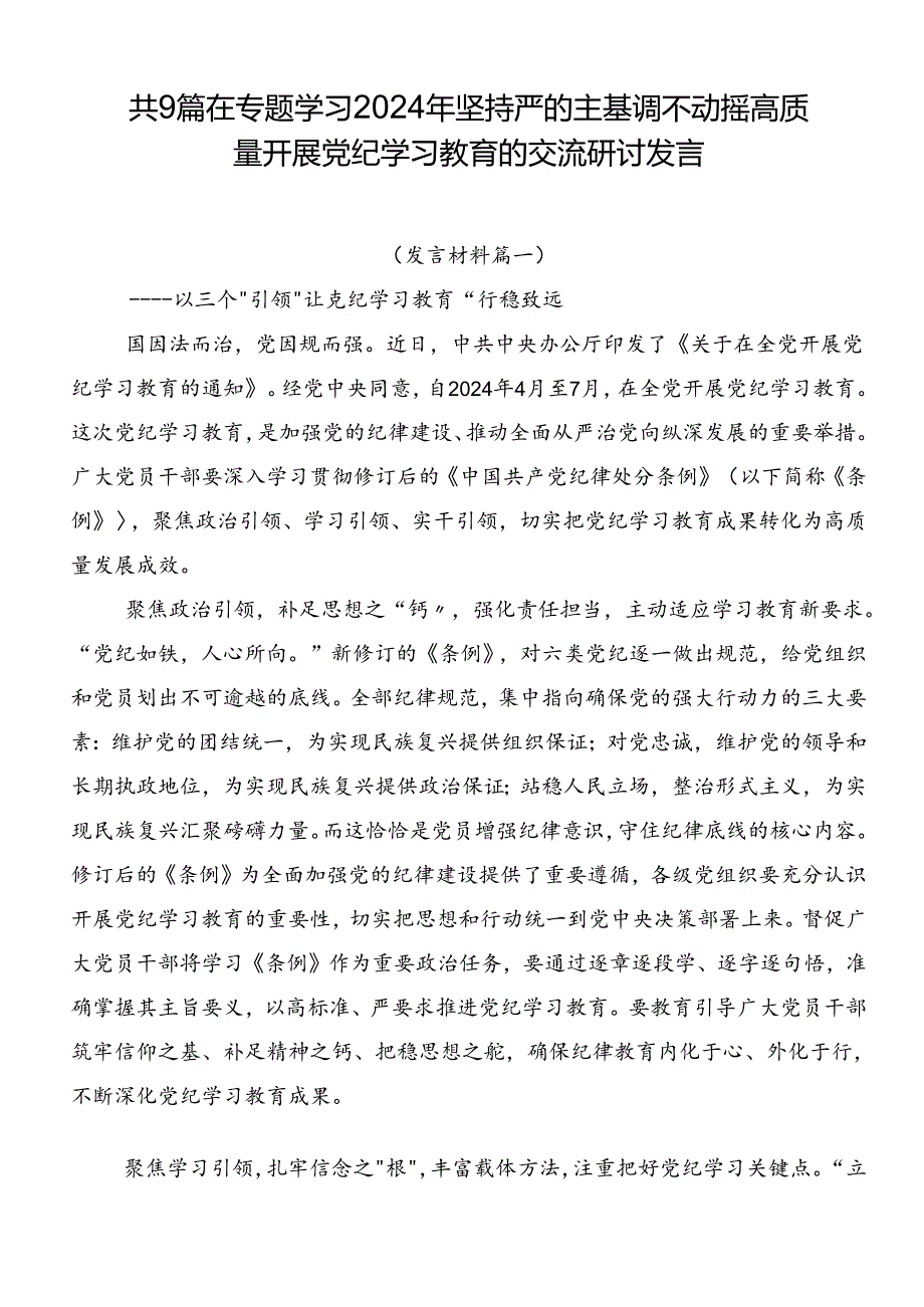 共9篇在专题学习2024年坚持严的主基调不动摇高质量开展党纪学习教育的交流研讨发言.docx_第1页