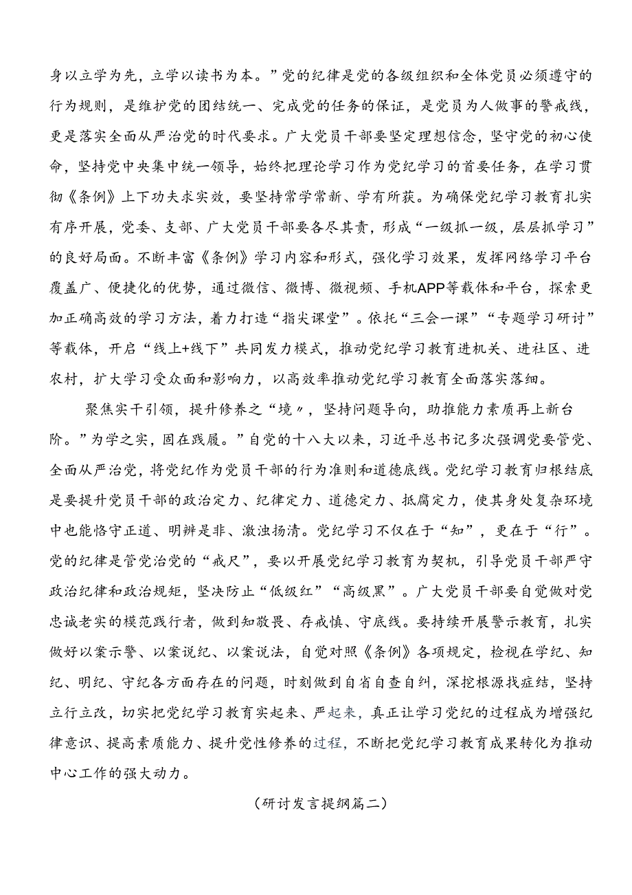 共9篇在专题学习2024年坚持严的主基调不动摇高质量开展党纪学习教育的交流研讨发言.docx_第2页