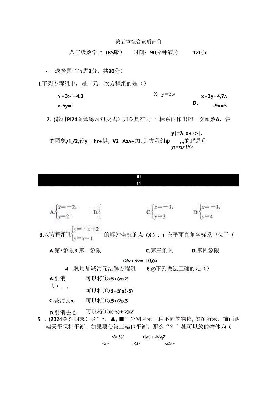 第五章 二元一次方程组 综合素质评价卷（含答案）.docx_第1页