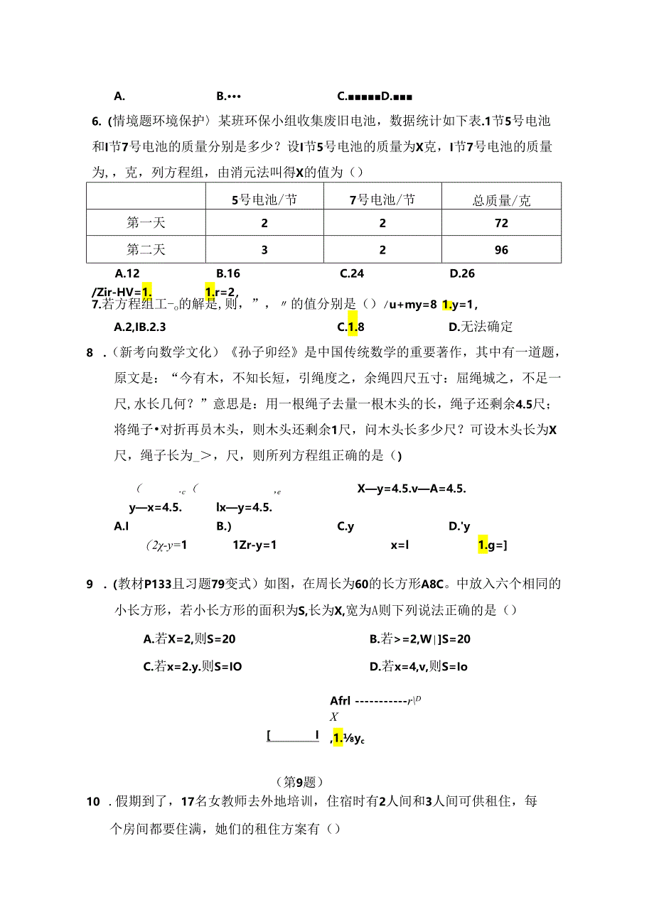 第五章 二元一次方程组 综合素质评价卷（含答案）.docx_第2页