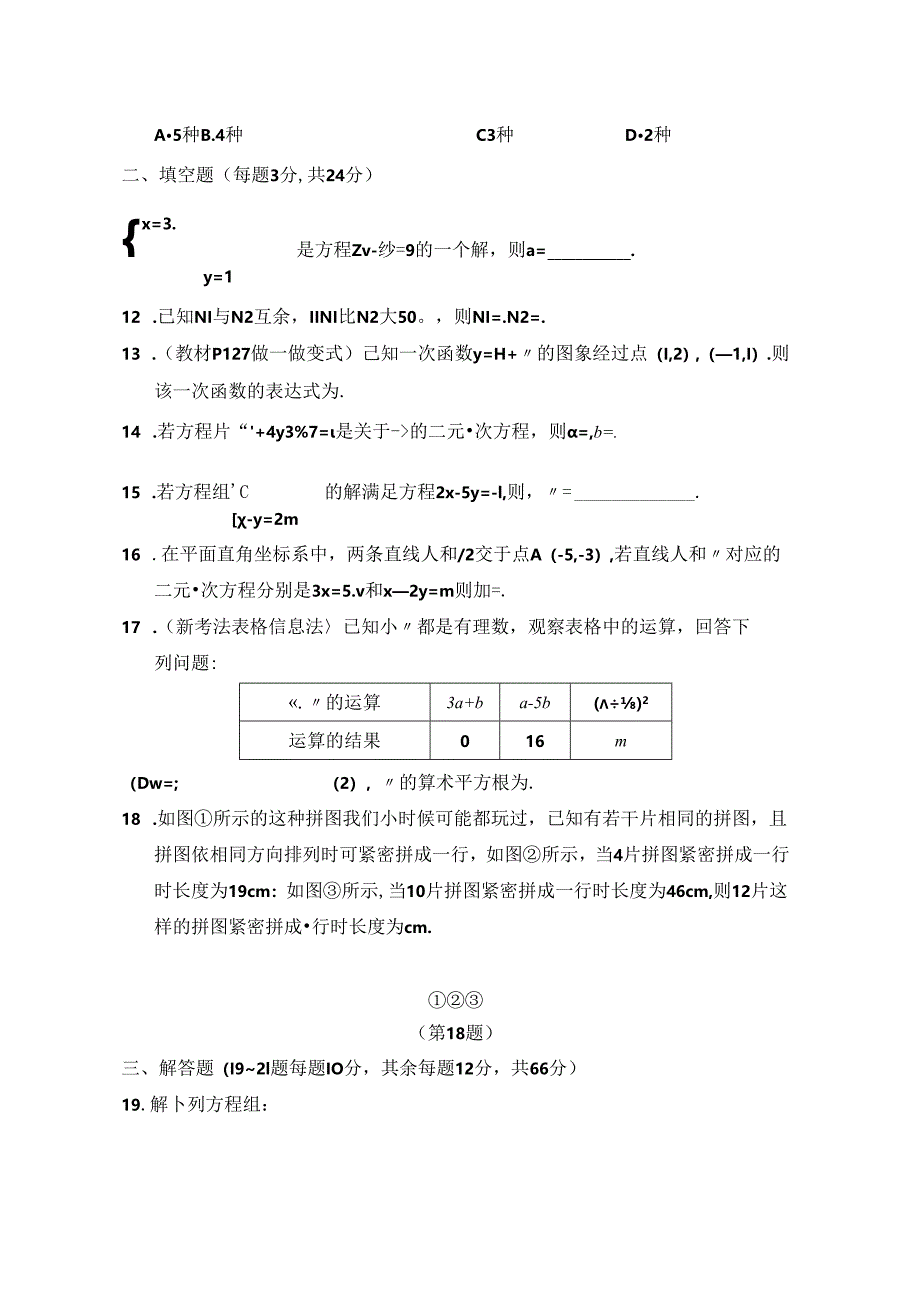 第五章 二元一次方程组 综合素质评价卷（含答案）.docx_第3页