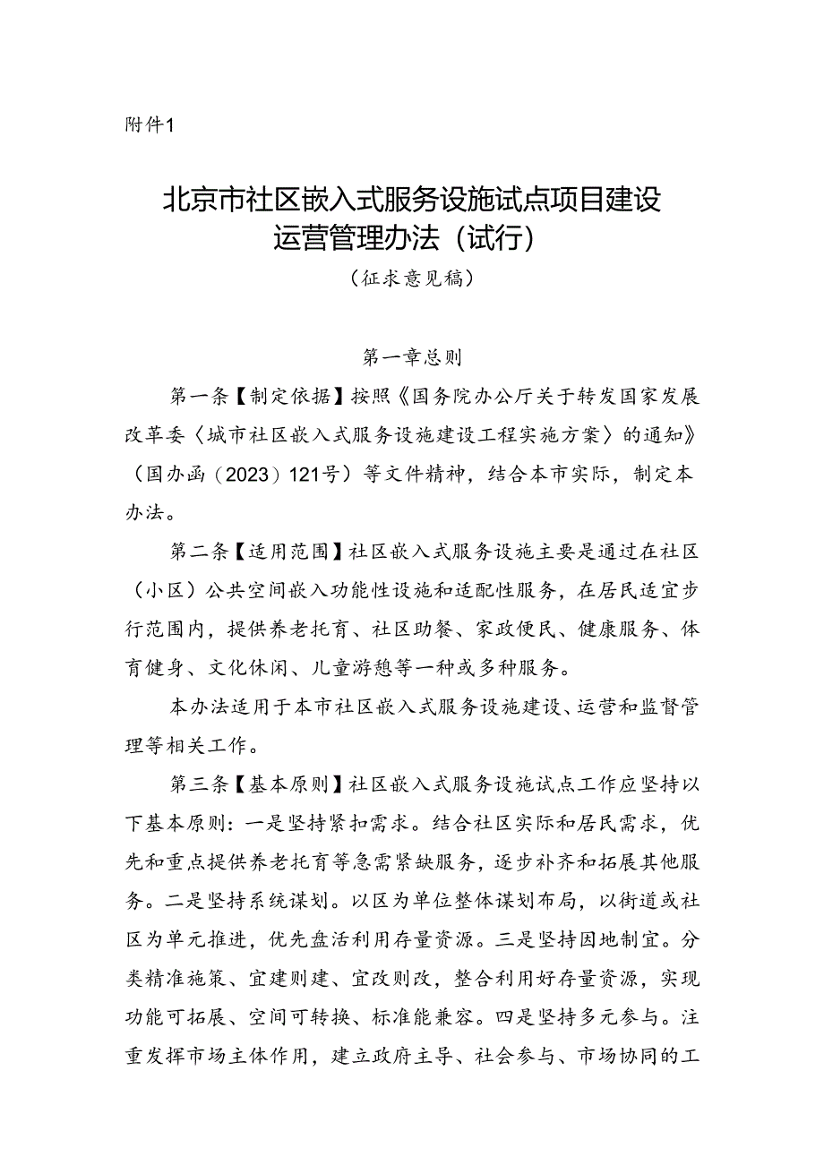 北京市社区嵌入式服务设施试点项目建设运营管理办法（试行）（征求意见稿）.docx_第1页