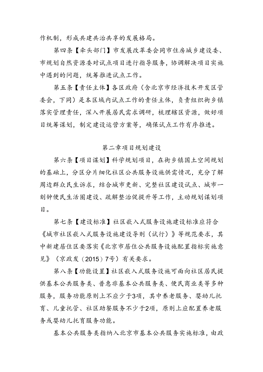 北京市社区嵌入式服务设施试点项目建设运营管理办法（试行）（征求意见稿）.docx_第2页