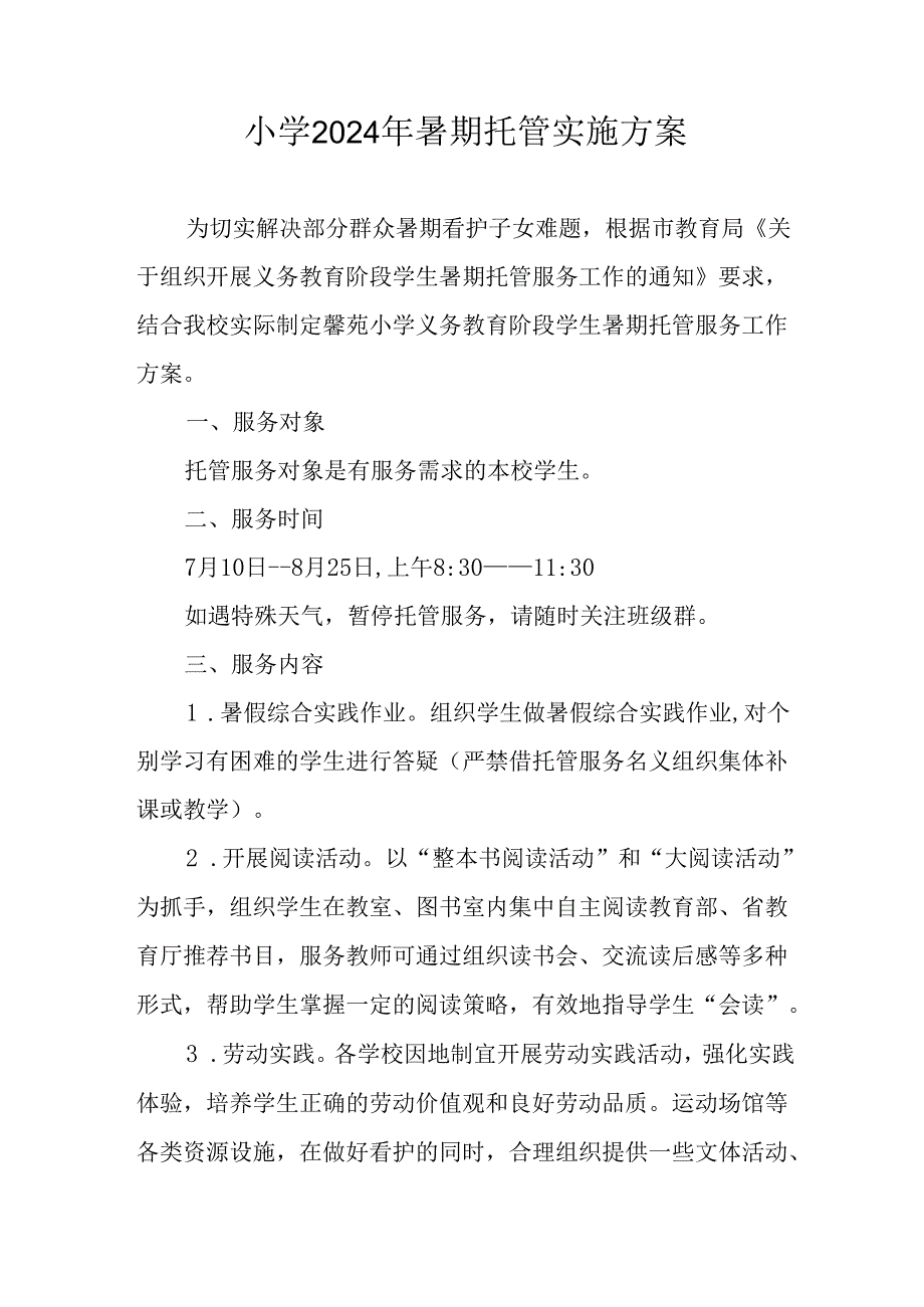 小学2024年《暑期托管》工作实施方案 （汇编5份）.docx_第1页