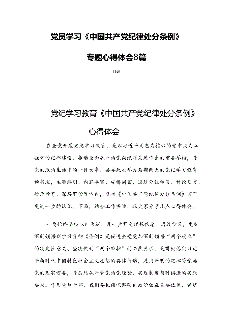 党员学习《中国共产党纪律处分条例》专题心得体会 8篇.docx_第1页