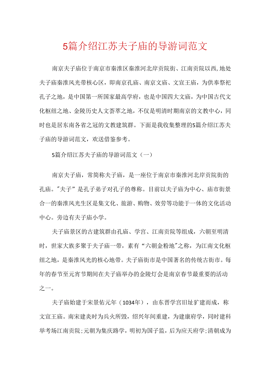 5篇介绍江苏夫子庙的导游词范文.docx_第1页