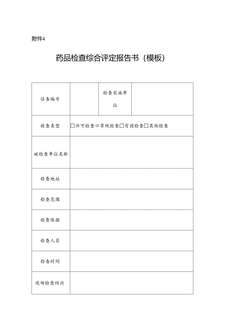 河南省药品检查综合评定报告书.docx_第1页