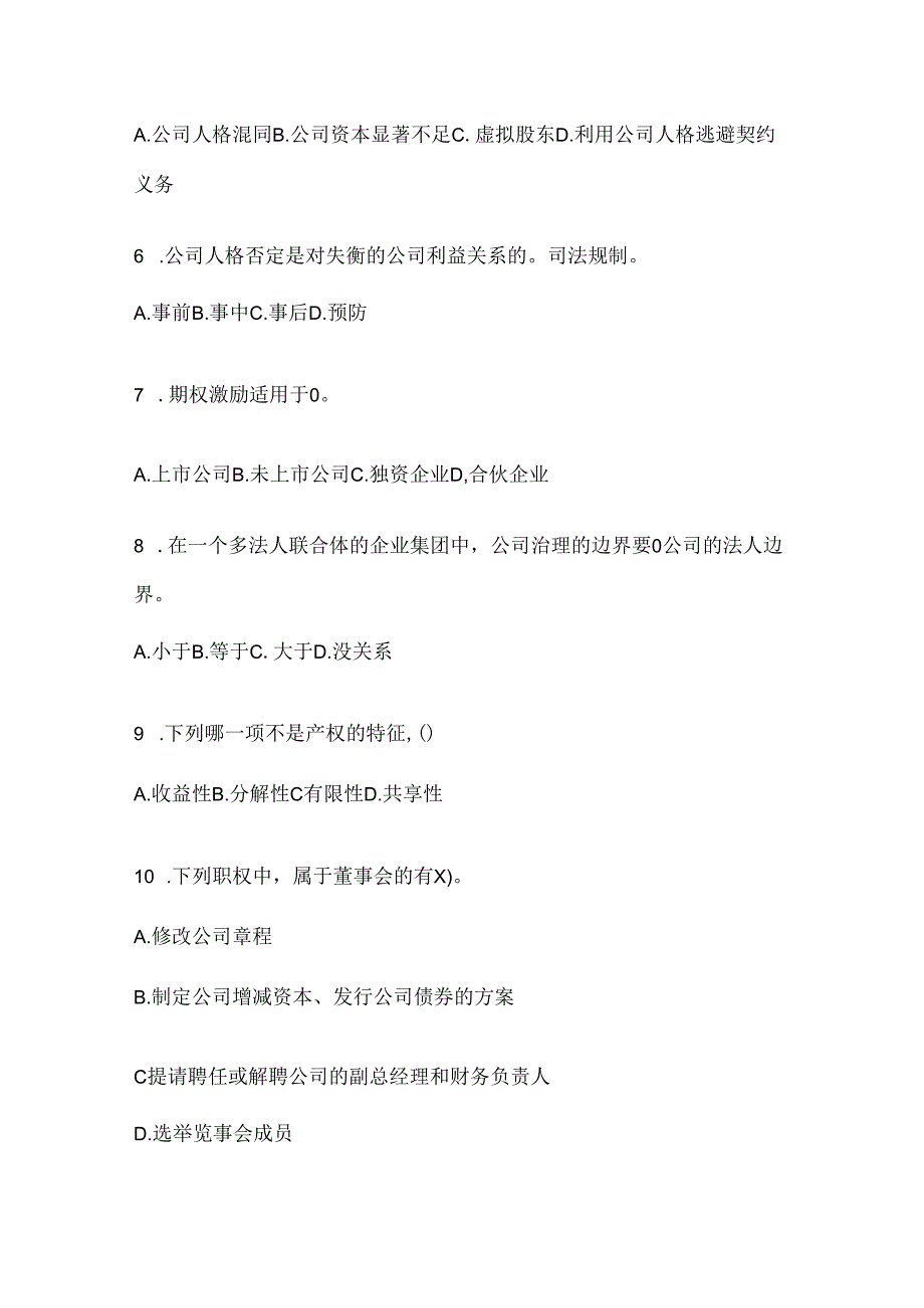 2024年度（最新）国开电大本科《公司概论》考试复习重点试题（通用题型）.docx_第2页