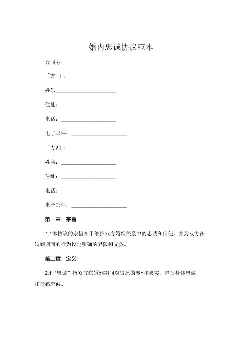 婚内忠诚协议范本 (4).docx_第1页