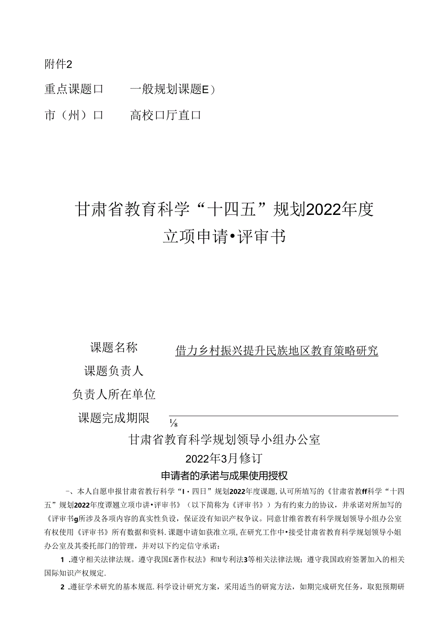 借力乡村振兴提升民族地区教育策略研究教育课题评审书.docx_第1页