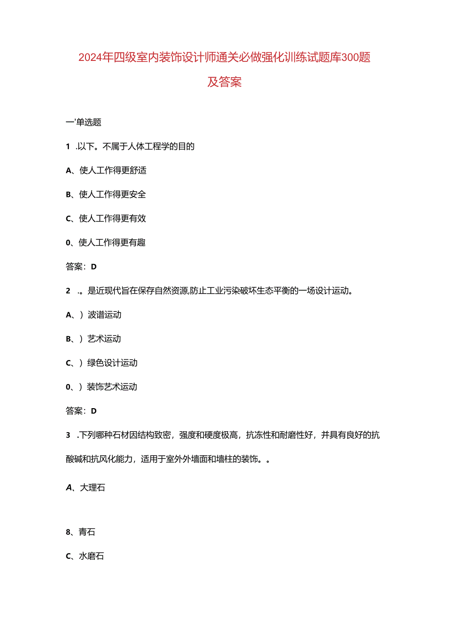 2024年四级室内装饰设计师通关必做强化训练试题库300题及答案.docx_第1页