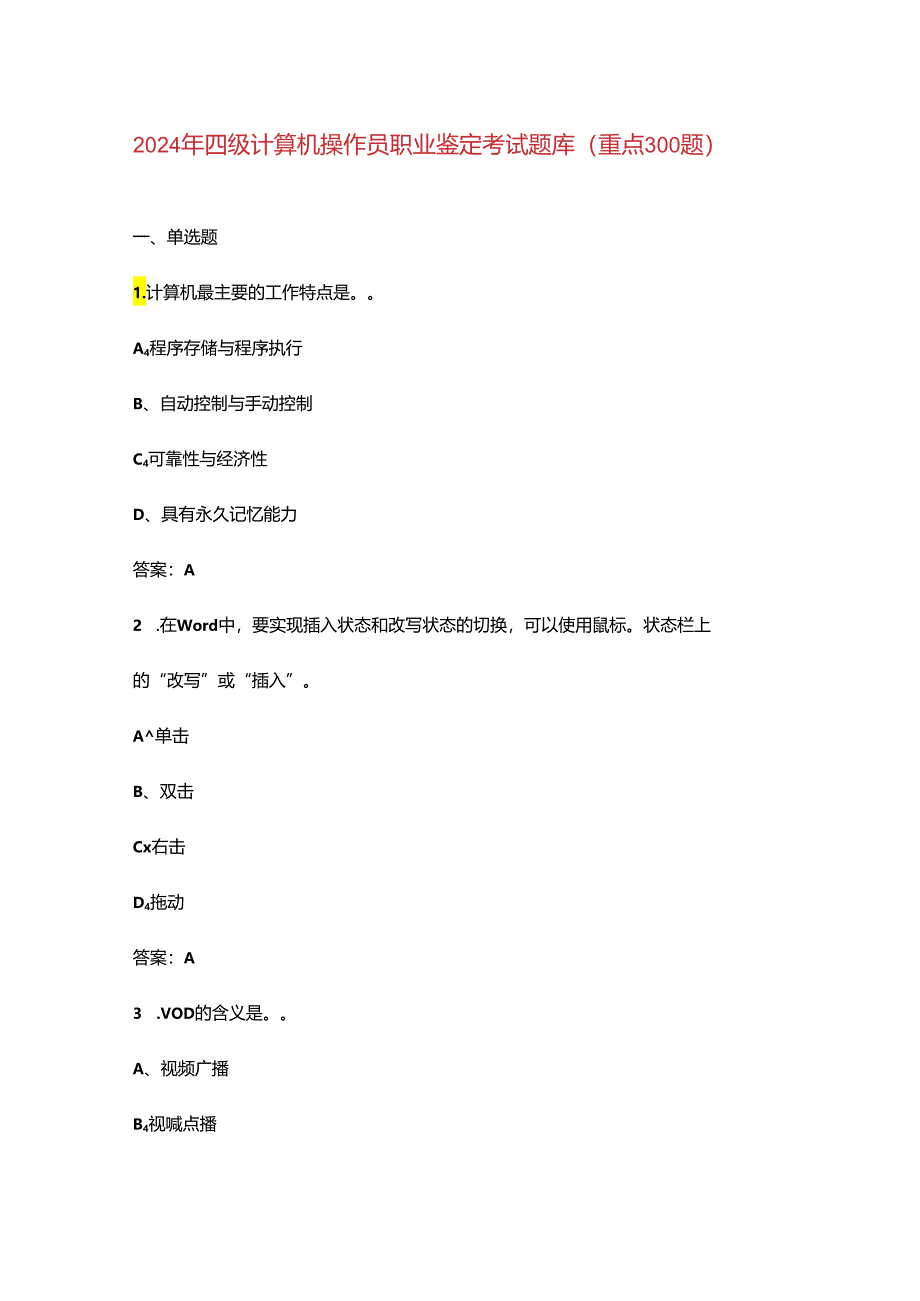 2024年四级计算机操作员职业鉴定考试题库（重点300题）.docx_第1页