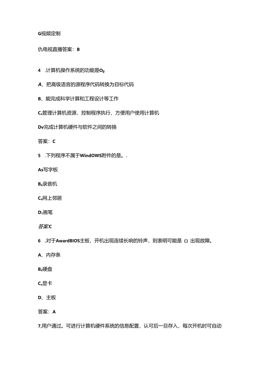 2024年四级计算机操作员职业鉴定考试题库（重点300题）.docx_第2页