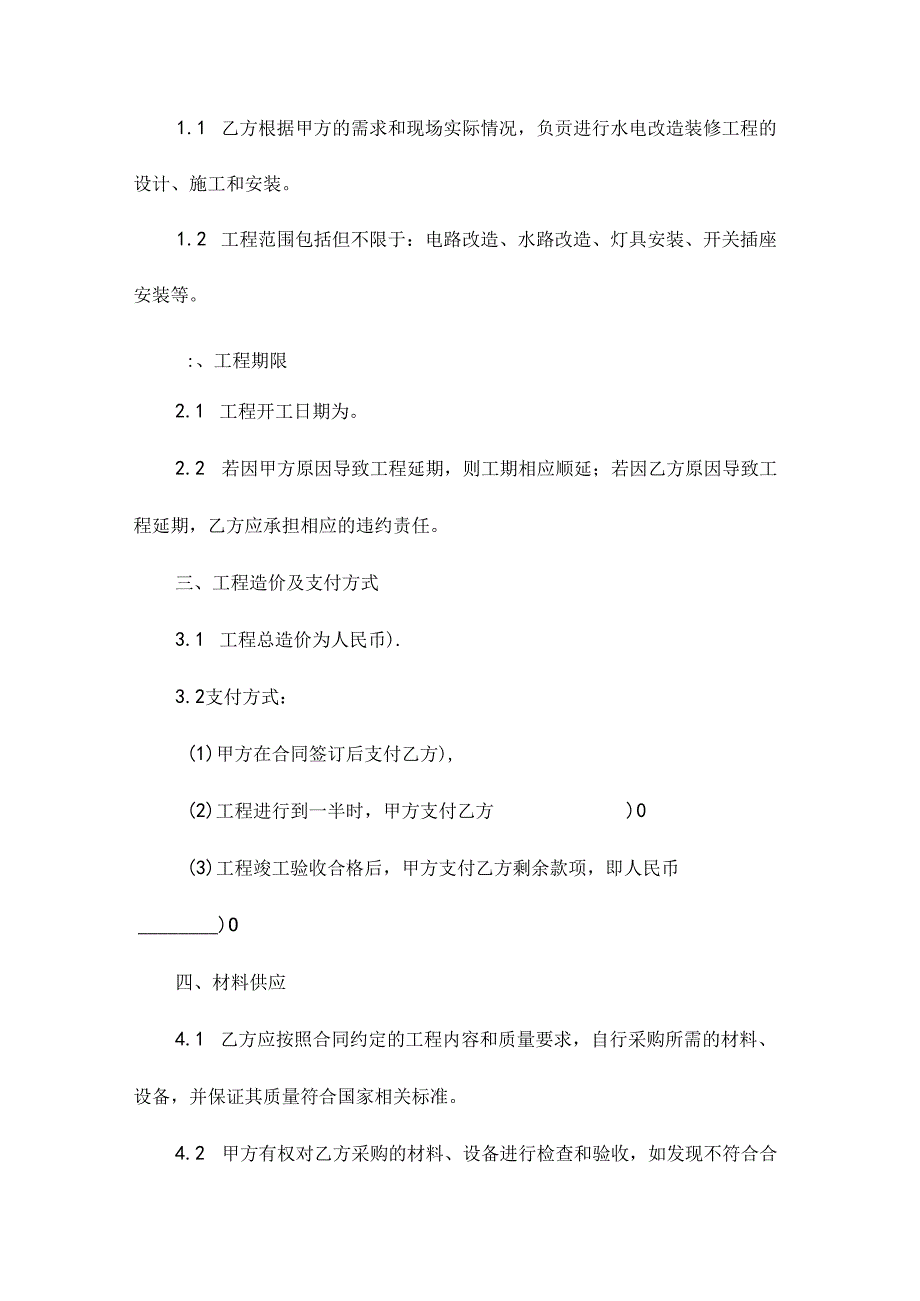 水电改造装修合同协议.docx_第2页