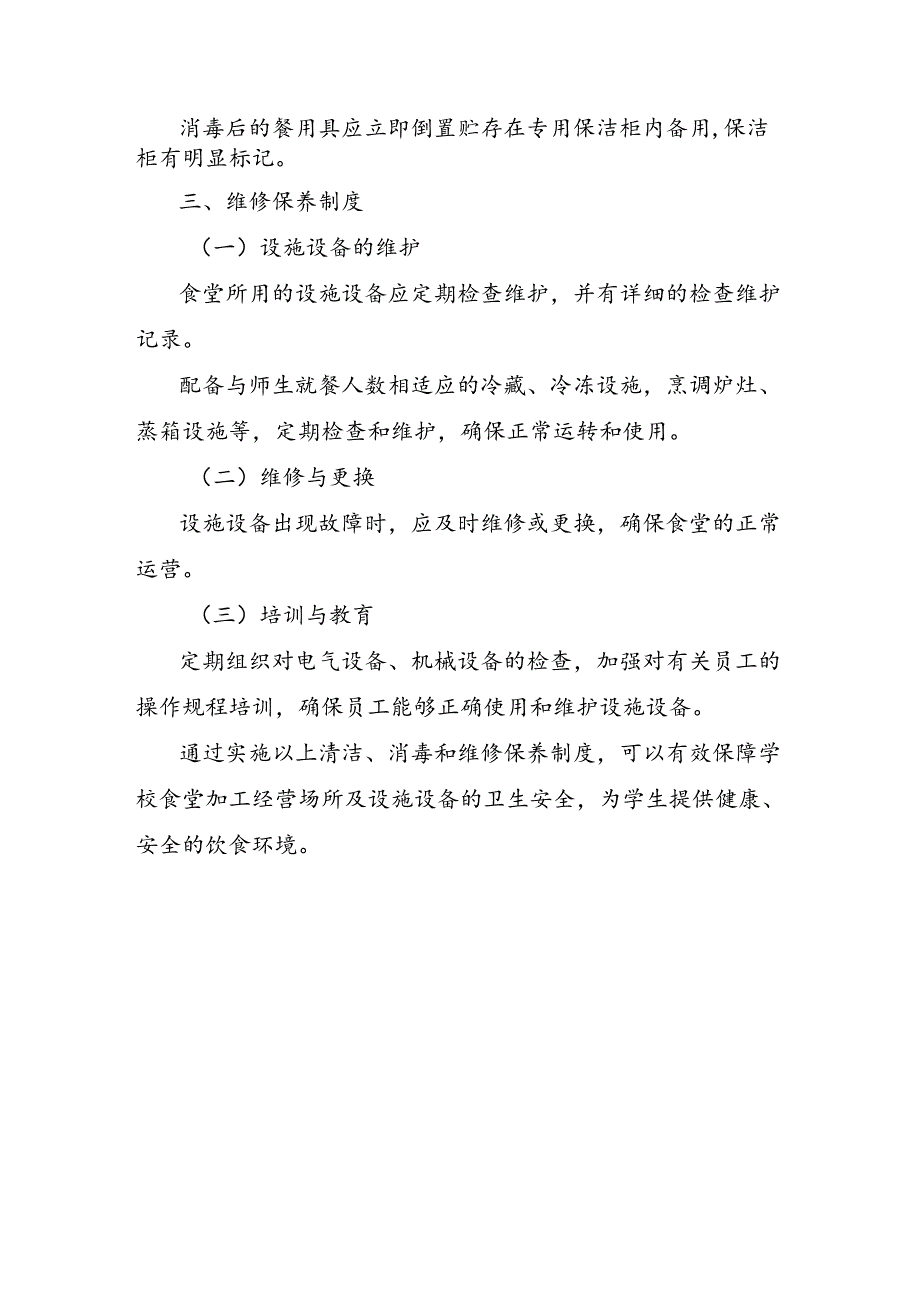 学校食堂加工经营场所及设施设备清洁、消毒和维修保养制度.docx_第2页