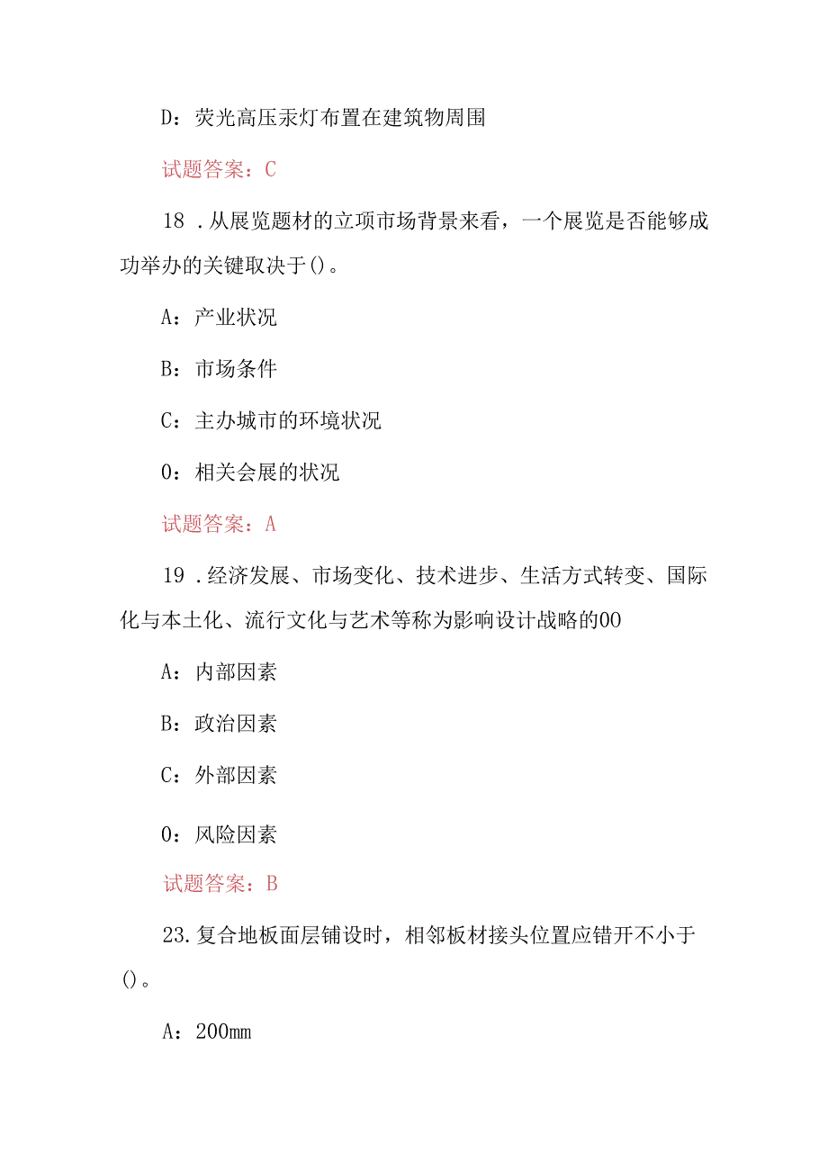 2024年会展设计师(策划、设计和管理)等实践技能知识考试题库与答案.docx_第3页