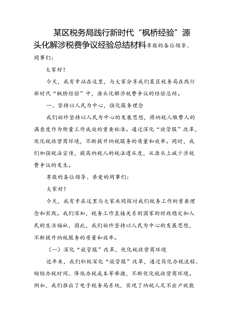 某区税务局践行新时代“枫桥经验”源头化解涉税费争议经验总结材料.docx_第1页