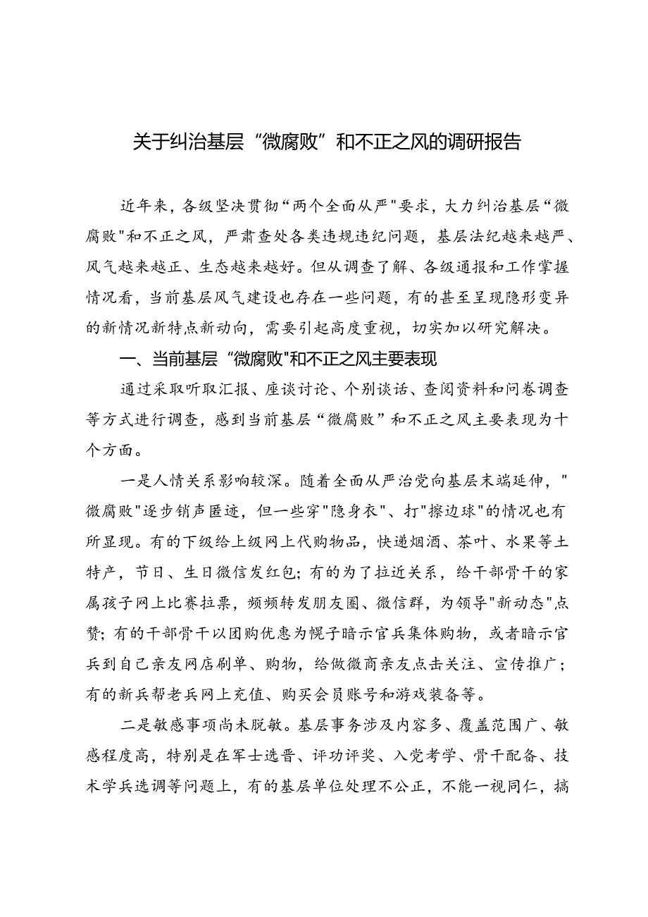 2024年纠治基层“微腐败”和不正之风的调研报告.docx_第1页