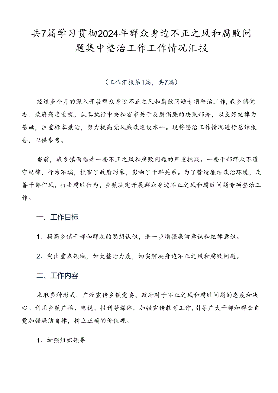 共7篇学习贯彻2024年群众身边不正之风和腐败问题集中整治工作工作情况汇报.docx_第1页