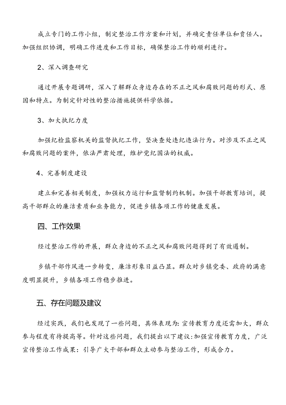 共7篇学习贯彻2024年群众身边不正之风和腐败问题集中整治工作工作情况汇报.docx_第2页