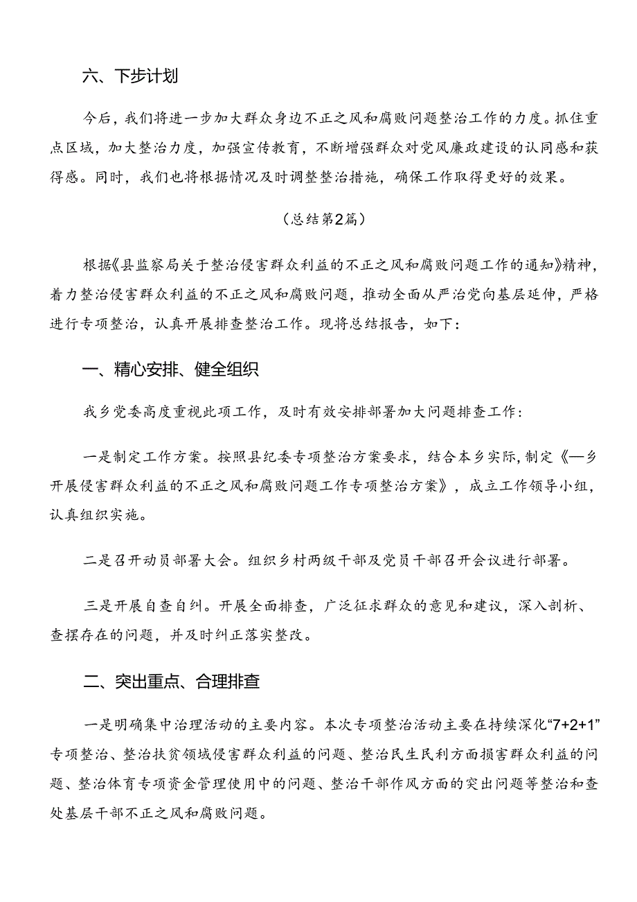 共7篇学习贯彻2024年群众身边不正之风和腐败问题集中整治工作工作情况汇报.docx_第3页