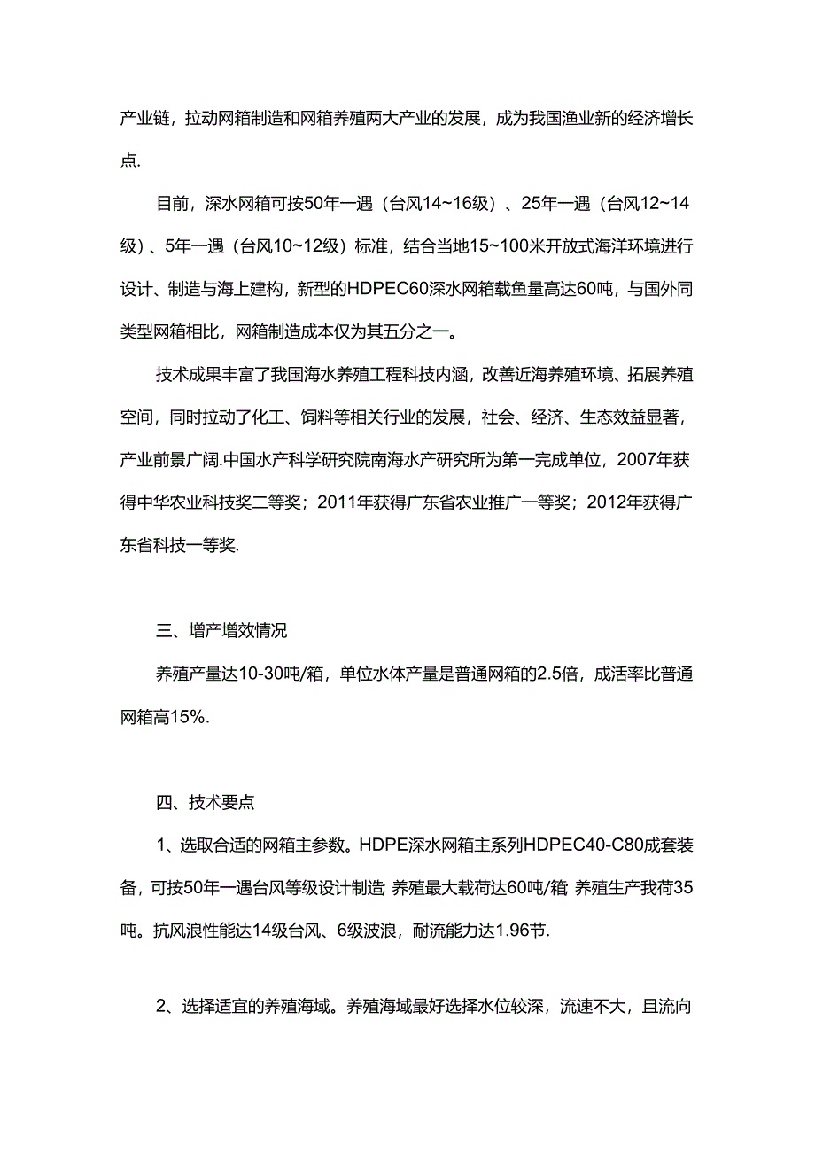 抗风浪网箱养殖技术（军曹鱼、卵形鲳鲹养殖）.docx_第2页