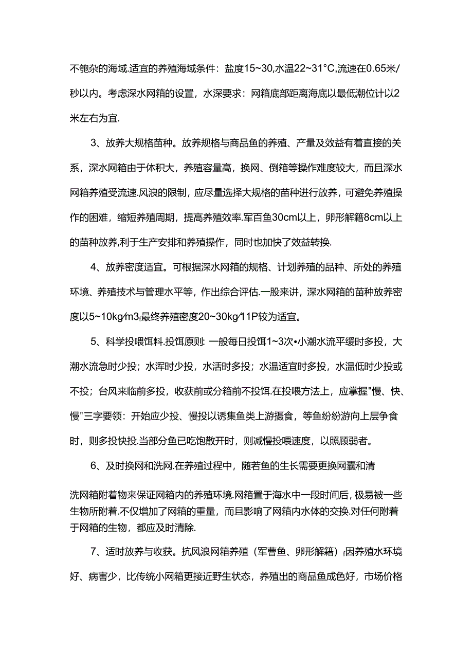 抗风浪网箱养殖技术（军曹鱼、卵形鲳鲹养殖）.docx_第3页