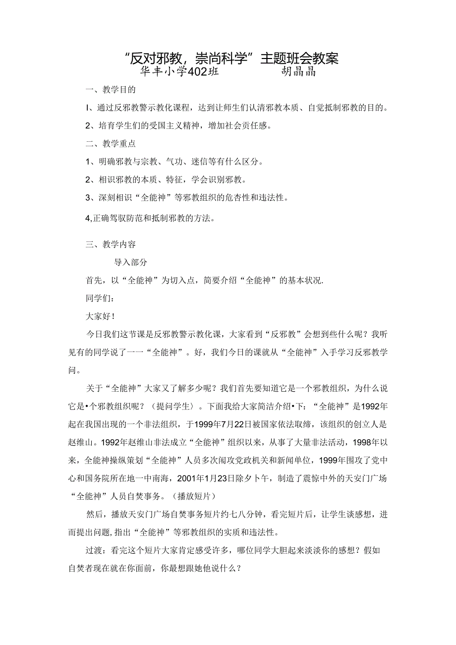 “反对邪教-崇尚科学”主题班会教案.docx_第1页