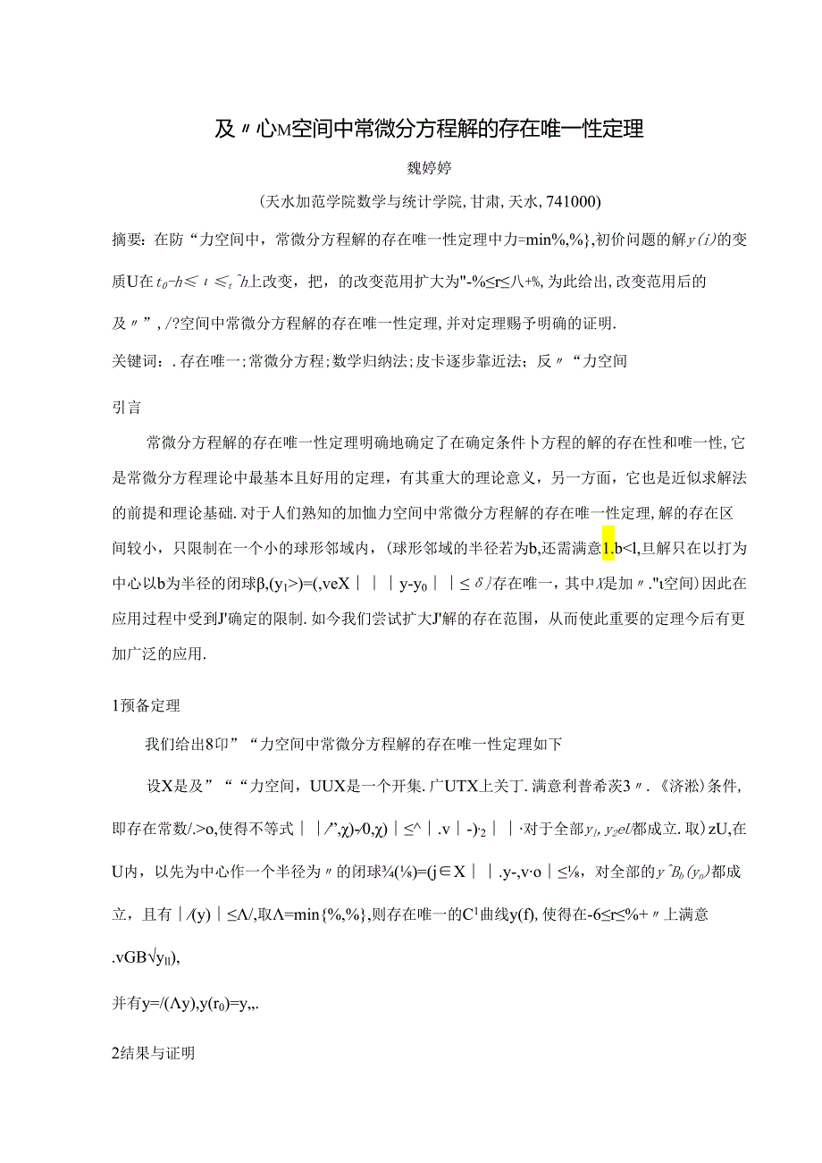 Banach空间中常微分方程解的存在与唯一性定理.docx_第1页