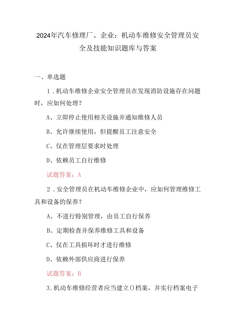 2024年汽车修理厂、企业：机动车维修安全管理员安全及技能知识题库与答案.docx_第1页