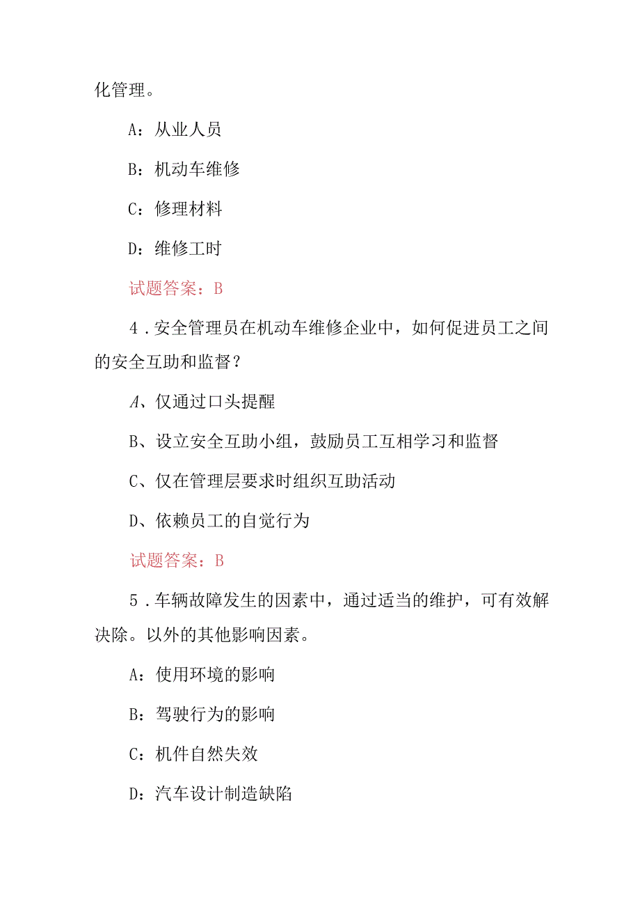 2024年汽车修理厂、企业：机动车维修安全管理员安全及技能知识题库与答案.docx_第2页