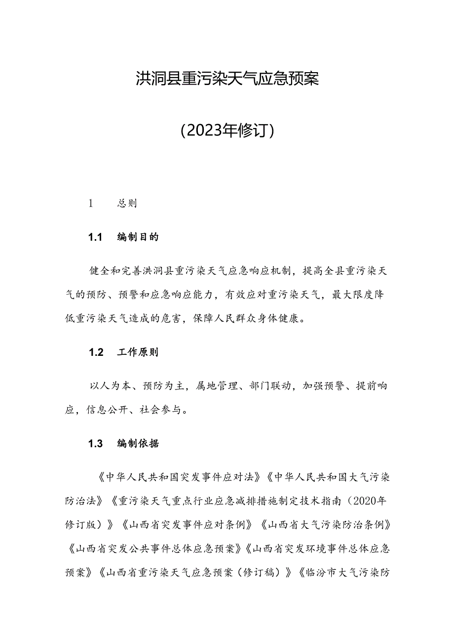 洪洞县重污染天气应急预案（修订）.docx_第1页