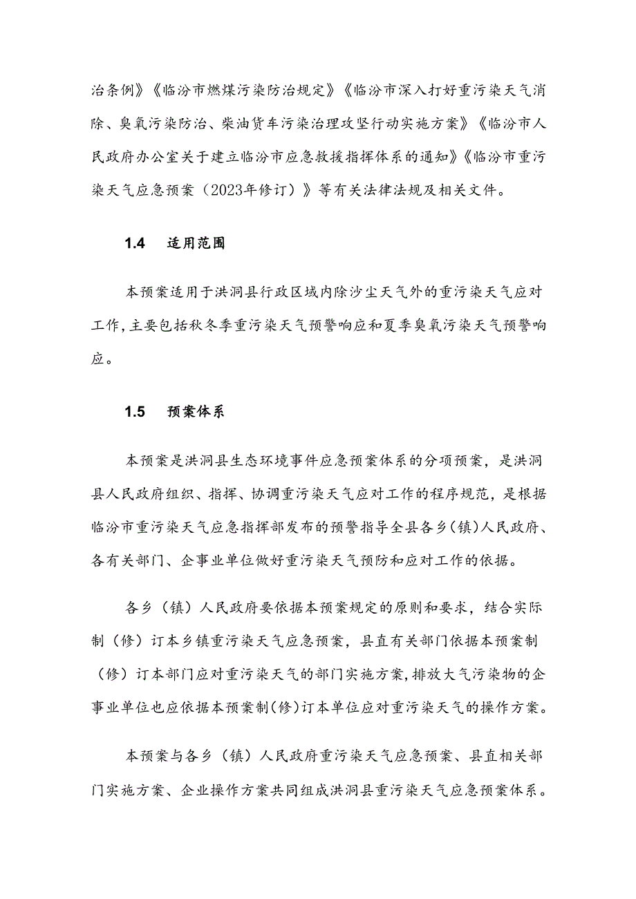 洪洞县重污染天气应急预案（修订）.docx_第2页