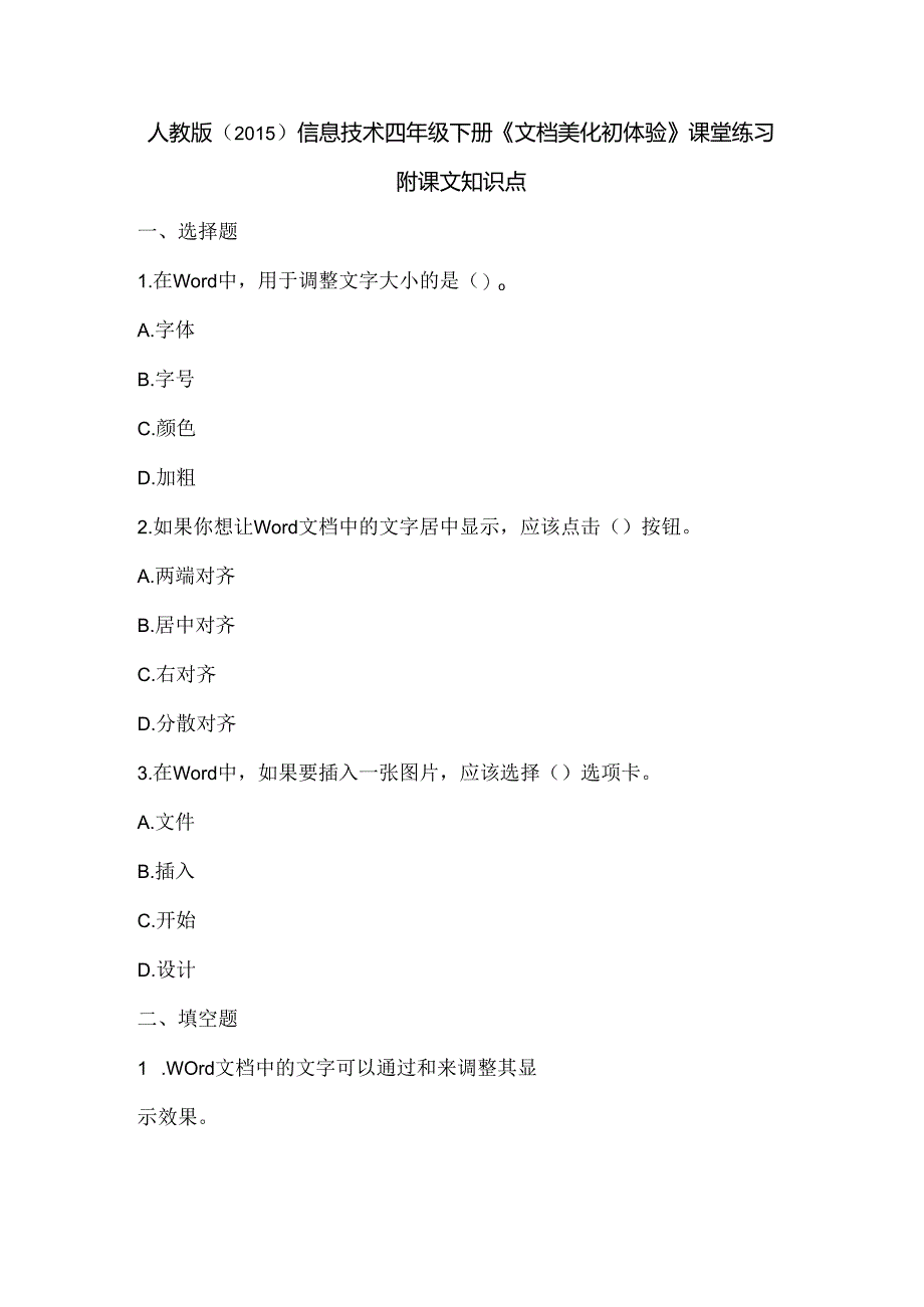 人教版（2015）信息技术四年级下册《文档美化初体验》课堂练习及课文知识点.docx_第1页