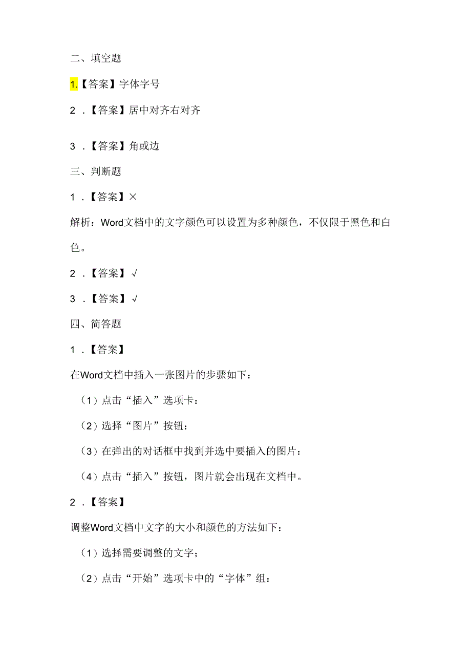 人教版（2015）信息技术四年级下册《文档美化初体验》课堂练习及课文知识点.docx_第3页