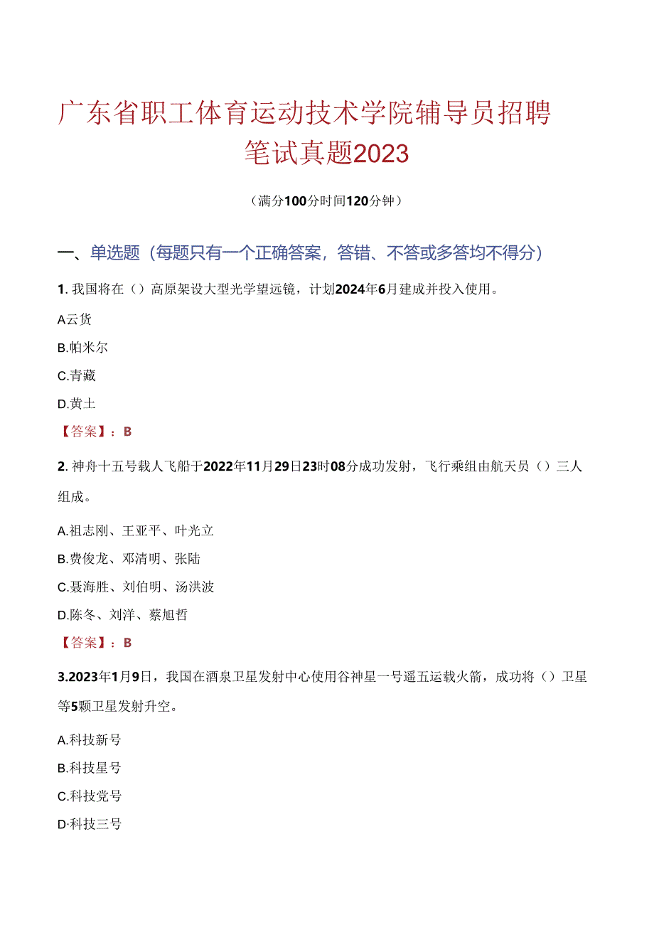 广东省职工体育运动技术学院辅导员招聘笔试真题2023.docx_第1页