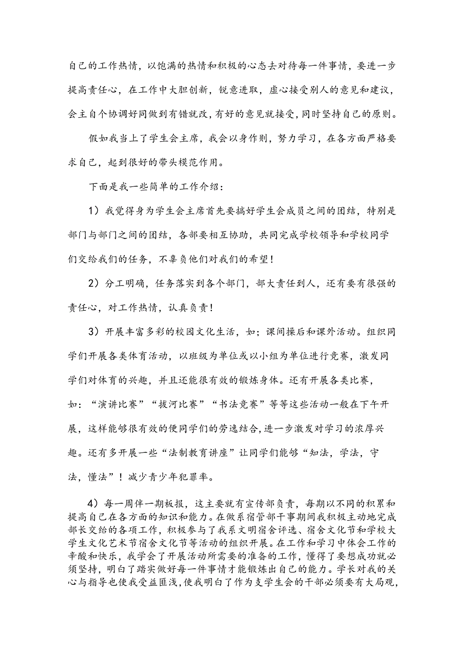 学生会竞选演讲稿模板（31篇）.docx_第3页