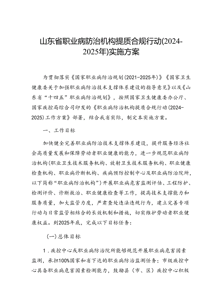 山东省职业病防治机构提质合规行动（2024-2025年）实施方案.docx_第1页