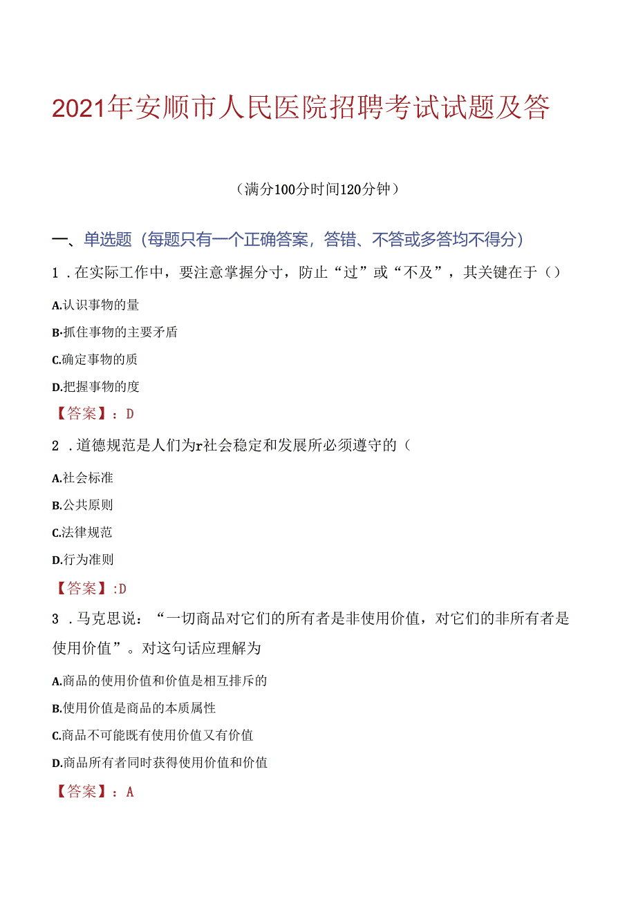 2021年安顺市人民医院招聘考试试题及答案.docx_第1页