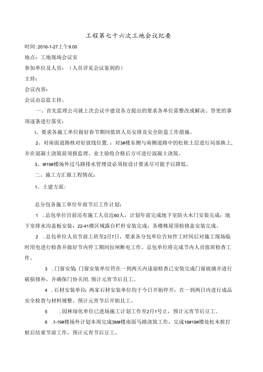 [监理资料]工程第076次工地会议纪要.docx_第1页