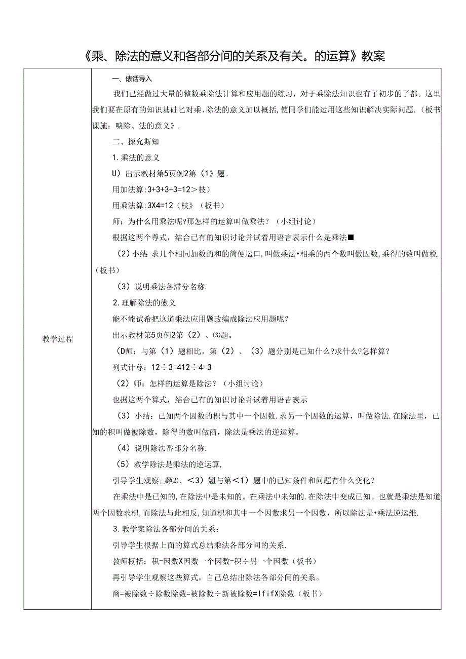 《乘、除法的意义和各部分间的关系及有关0的运算》教案.docx_第1页