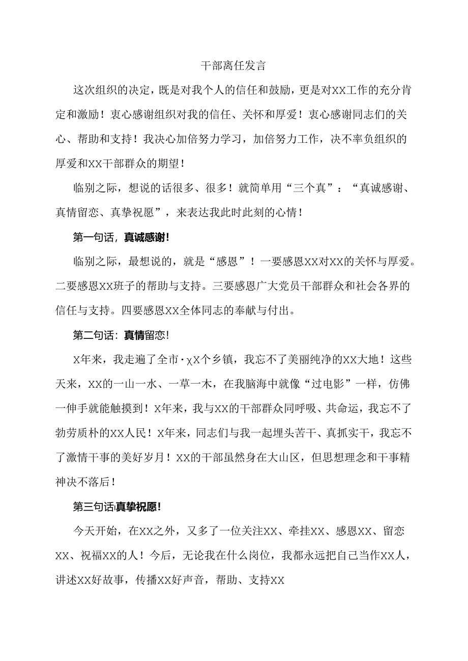 干部离任发言.docx_第1页