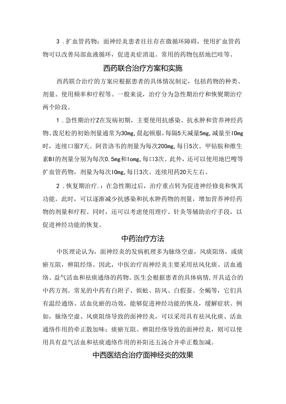 临床面神经炎病理、病因、临床症状、西药联合治疗原则、药物实施、中药治疗方法及治疗效果.docx_第2页