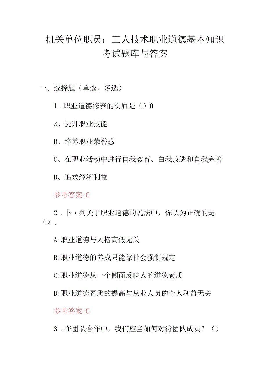 机关单位职员：工人技术职业道德基本知识考试题库与答案.docx_第1页