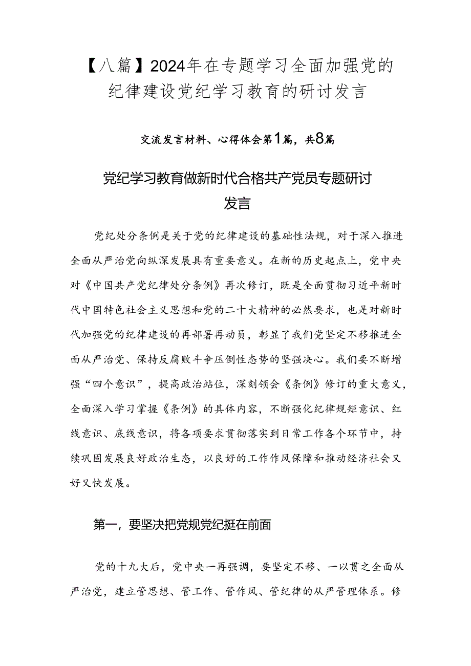 【八篇】2024年在专题学习全面加强党的纪律建设党纪学习教育的研讨发言.docx_第1页